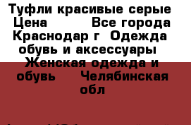 Туфли красивые серые › Цена ­ 300 - Все города, Краснодар г. Одежда, обувь и аксессуары » Женская одежда и обувь   . Челябинская обл.